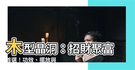 木型晶洞功效|木型晶洞：靜謐靈性之寶藏 – 靜心靈石坊